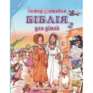 Інтерактивна БІБЛІЯ для дітей (укр.мова)