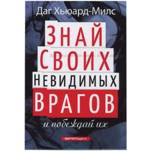 Знай своих невидимых врагов и побеждай их 