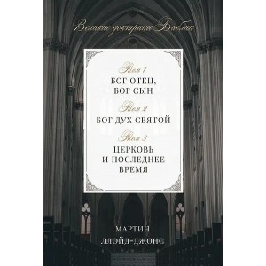 Великие доктрины Библии  (Мартин Ллойд-Джонс)