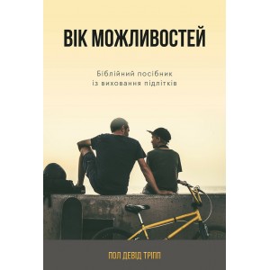 Вік можливостей (Пол Тріпп)