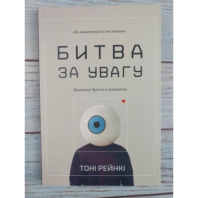 Битва за увагу (Тони Рейнки)