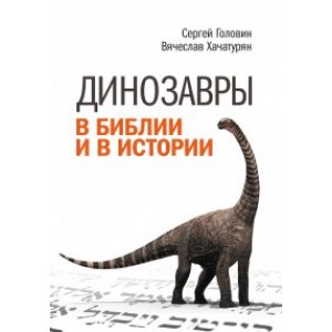 Динозавры в Библии и в истории  (рос.мова)