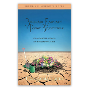 Знаряддя Благодаті в Руках Відкупителя Знаряддя Благодаті в Руках Відкупителя