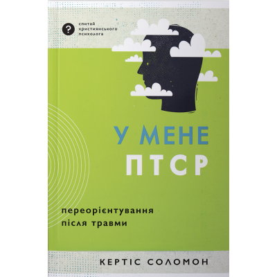 У мене ПТСР