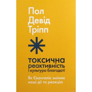 Токсична реактивність і культура благодаті Токсична реактивність і культура благодаті