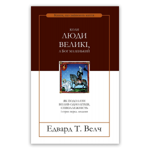 Коли люди великі, а Бог маленький Коли люди великі, а Бог маленький