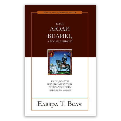 Коли люди великі, а Бог маленький