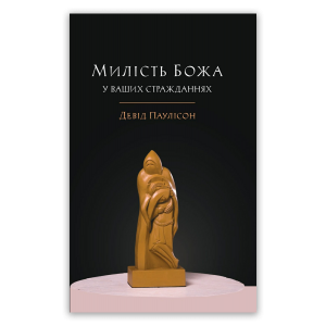 Милість Божа у ваших стражданнях 