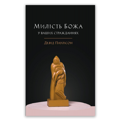 Милість Божа у ваших стражданнях Милість Божа у ваших стражданнях