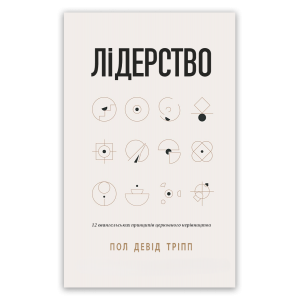 Лідерство. 12 євангельських принципів церковного керівництва