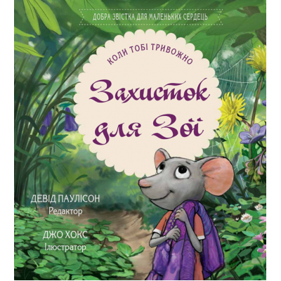 Захисток для Зої