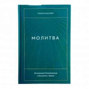 Молитва 