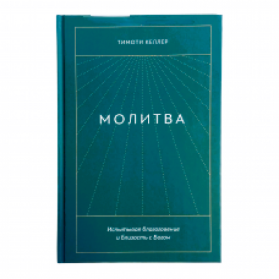 Молитва Молитва