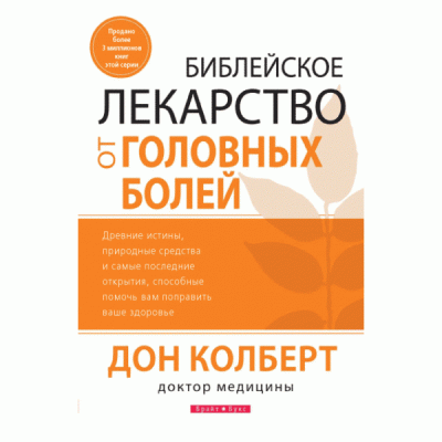 Библейское лекарство от головных болей