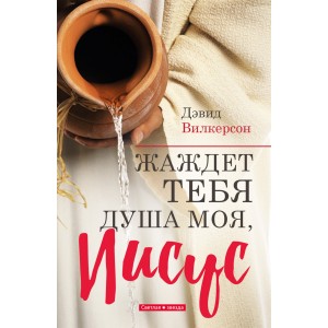 Жаждет тебя душа моя, Иисус Жаждет тебя душа моя, Иисус