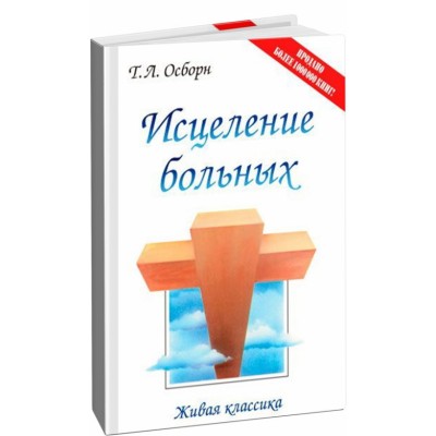 Исцеление больных