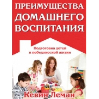 Преимущества домашнего воспитания