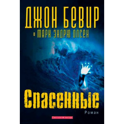 Спасенные Спасенные