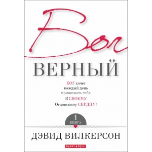 Бог верный. Книга 1 Давид Вилкерсон