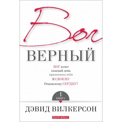 Бог верный. Книга 1 Давид Вилкерсон Бог верный. Книга 1 Давид Вилкерсон