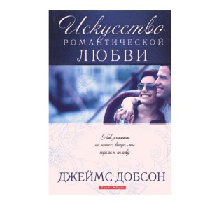 Искусство романтической любви Искусство романтической любви