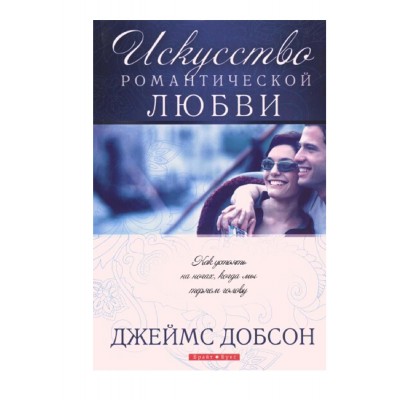 Искусство романтической любви Искусство романтической любви