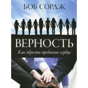 Верность Верность