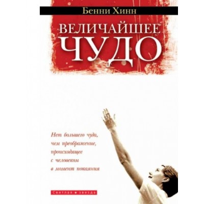Величайшее чудо 2-изд