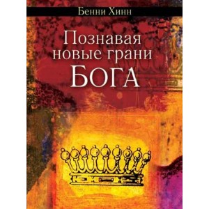 Познавая новые грани Бога 