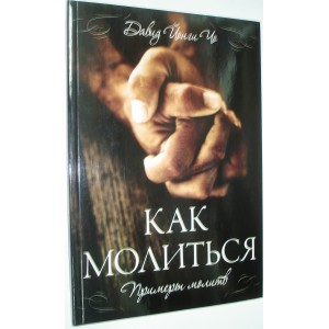 Как молиться