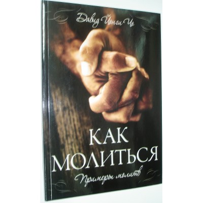 Как молиться