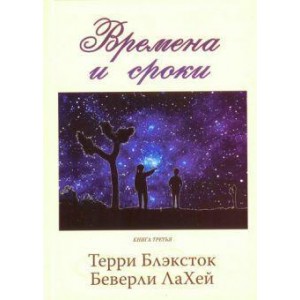 Времена и сроки.  КНИГА №3   Т.Блексток  (рос.мова)