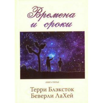 Времена и сроки.  КНИГА №3   Т.Блексток  (рос.мова)