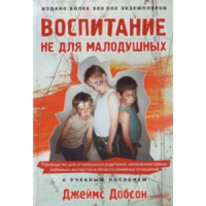 Воспитание не для малодушных
