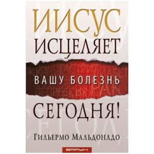 Иисус исцеляет вашу болезнь сегодня!